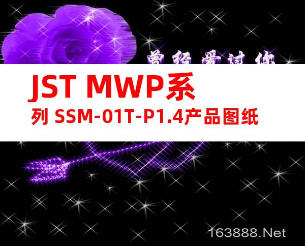 JST MWP系列 SSM-01T-P1.4产品图纸
